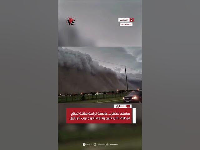 Video thumbnail for مشهد مذهل.. عاصفة ترابية هائلة تجتاح قرطبة بـ #الأرجنتين وتتجه نحو جنوب #البرازيل