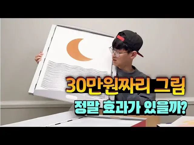 Video thumbnail for 30만원 짜리 그림을 샀습니다. 잘한 짓일까유..? (Mixtile review)