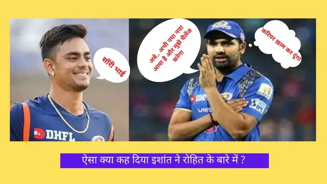 'Video thumbnail for आखिर ऐसा क्या कर दिया इशान ने की रोहित हो गए खफा Rohit Vs Ishant #Rohit Got Angry'