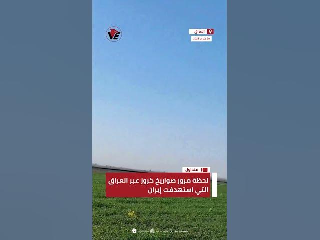 Video thumbnail for لحظة مرور صواريخ كروز عبر العراق في طريقها إلى إيران
