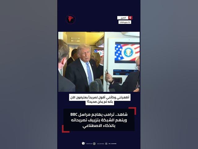 Video thumbnail for “أنتم إعلام مزيف”.. ترامب يهاجم مراسل BBC على الهواء