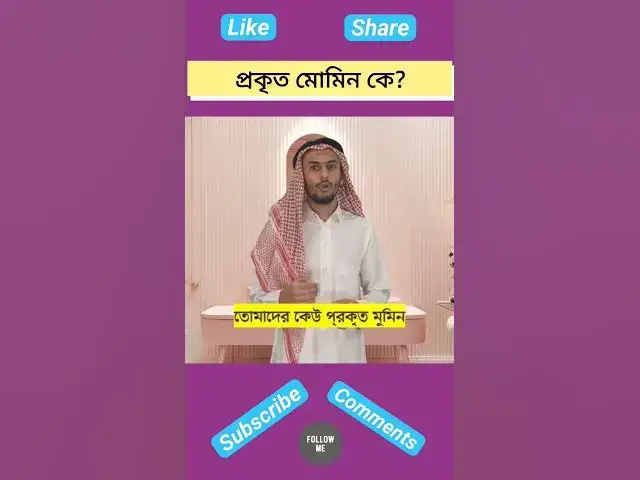 Video thumbnail for প্রকৃত মোমিন কে? #হাদিস #হাদিস_শরিফ #হাদিসের_আলো #হাদিসের_কথা #hadis #hadith #hadees #hadeessharif