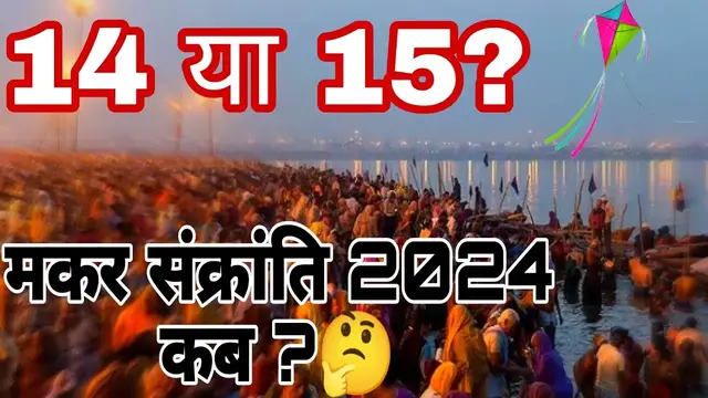'Video thumbnail for Makar Sankranti 2024 : मकर संक्रांति 14 या 15 जनवरी को? जानें शुभ महुरत।'