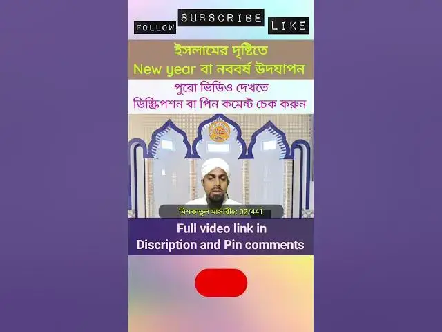 Video thumbnail for ইসলামের দৃষ্টিতে ইংরেজি নববর্ষ বা থাটিফাস্ট নাইট পালন করার হুকুম New Year Celebrations in Islam (12)