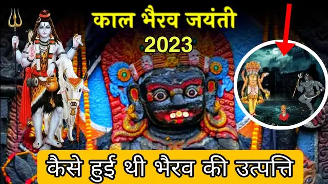 'Video thumbnail for Kaal Bhairav Ashtami 2023 || कैसे हुई थी कालभैरव की उत्पति?'