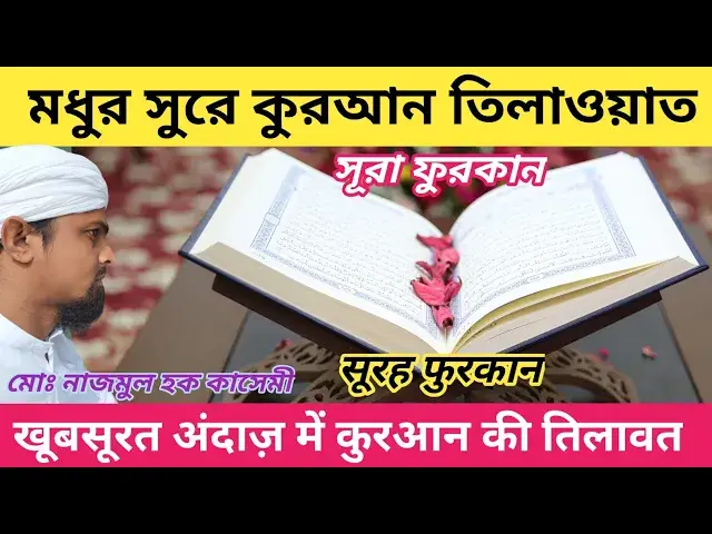 Video thumbnail for Beautiful recitation from Surah Al-Furqan, Khubsurat Quraan ki Tilawat,Qari Muhammad Najmul Haque