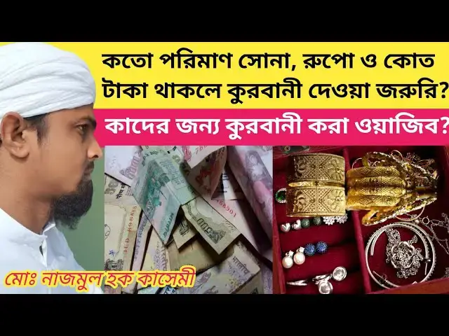 Video thumbnail for কতো পরিমাণ সোনা, রুপো ও কোত টাকা থাকলে কুরবানী করা জরুরি?কার জন্য কুরবানী করা ওয়াজিব।কুরবানীর ন