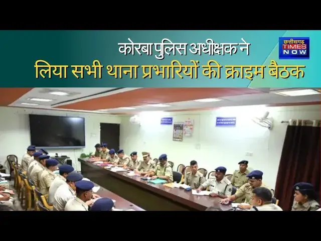 'Video thumbnail for कोरबा पुलिस अधीक्षक ने क्राइम मीटिंग जिले के सभी थाना व चौकी प्रभारी को होली त्योहार व आगामी लोक सभा'