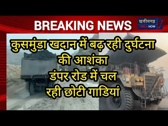 'Video thumbnail for कुसमुंडा खदान में बढ़ रही दुर्घटना आशंका ll क्या है कारण ll SECL कर रही अनदेखा ll देखें वीडियो'