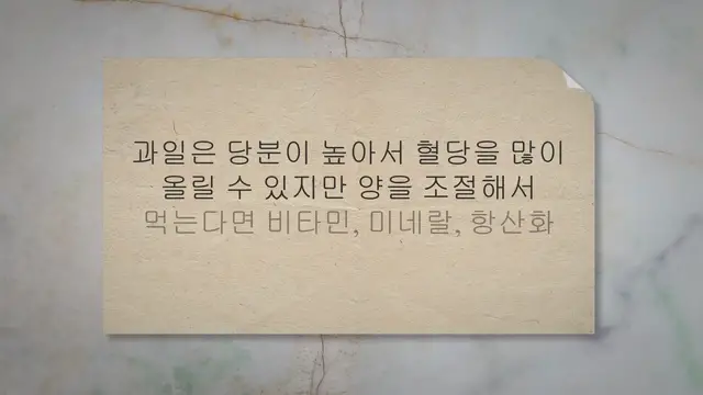 Video thumbnail for 당뇨에좋은과일 12가지, 혈당을 올리지 않아요!