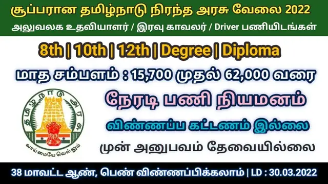Video thumbnail for சூப்பாரான தமிழக அரசு நிரந்தர வேலை 2022 | அலுவலக உதவியாளர் | No Exam | Arasu velai 2022