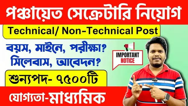 Video thumbnail for গ্রাম পঞ্চায়েতে 7500 নতুন নিয়োগ 2024.. Panchayat Secretary Recruitment 2024#chakrirkhabor247