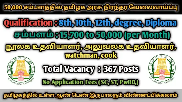 Video thumbnail for தமிழ்நாடு அரசு வேலைவாய்ப்பு 2021 | 367 Office Assistant, Library Attendant posts | Apply Online