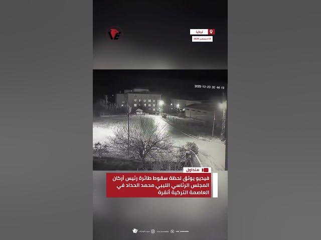 Video thumbnail for فيديو يوثق لحظة سقوط طائرة رئيس أركان المجلس الرئاسي الليبي #محمد_الحداد في العاصمة التركية أنقرة