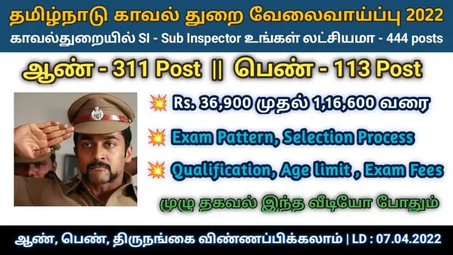 Video thumbnail for தமிழ்நாடு காவல் துறை வேலைவாய்ப்பு 2022 | SI - Sub Inspector Post | 444 vacancies | TNUSRB jobs 2022