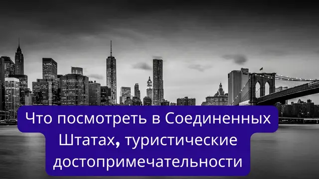 Video thumbnail for Что посмотреть в Соединенных Штатах, туристические достопримечательности (Ru)