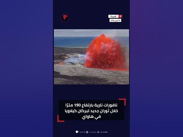Video thumbnail for نافورات نارية شاهقة خلال ثوران جديد لبركان كيلاويا في هاواي
