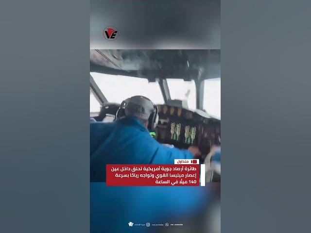 Video thumbnail for طائرة أرصاد جوية أمريكية تحلق داخل عين إعصار #ميليسا القوي وتواجه رياحًا بسرعة 140 ميلًا في الساعة