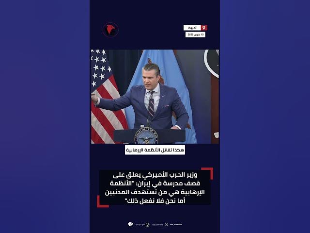 Video thumbnail for وزير الحرب الأميركي عن قصف مدرسة بإيران: الأنظمة الإرهابية من تستهدف المدنيين أما نحن فلا نفعل ذلك