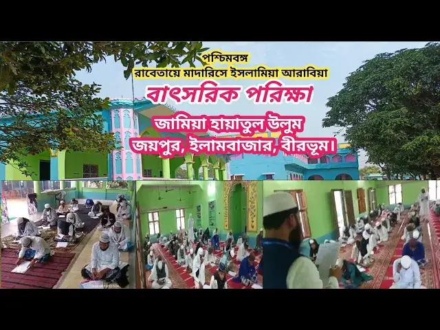 Video thumbnail for West Bengal Rabta Madaris-e-Islamiya Arabia Annual examination, Jamia Hayatul Uloom Jaipur, Birbhum