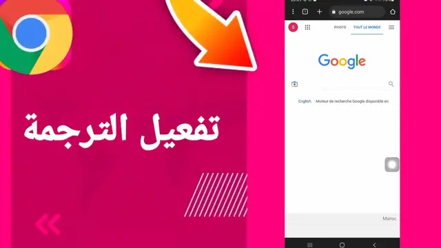 Video thumbnail for شرح بسيط: كيف تفعل الترجمة في جوجل كروم على الموبايل؟