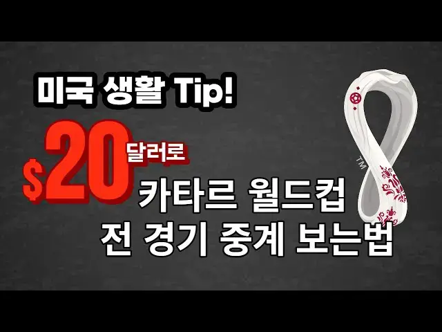 Video thumbnail for 가성비 갑! 미국에서 $20 로 카타르 월드컵 전 경기 중계방송 보는 법!