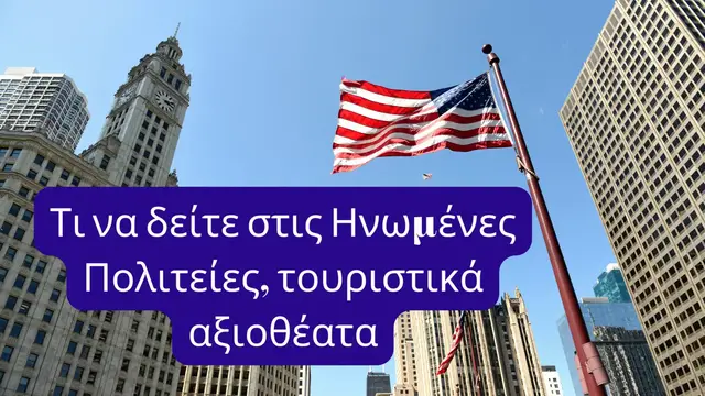 Video thumbnail for Τι να δείτε στις Ηνωμένες Πολιτείες, τουριστικά αξιοθέατα (Gre)