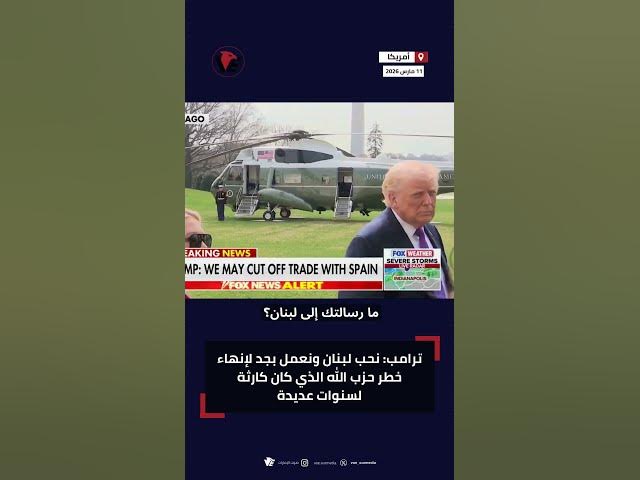 Video thumbnail for ترامب: نحب لبنان ونعمل بجد لإنهاء خطر حزب الله