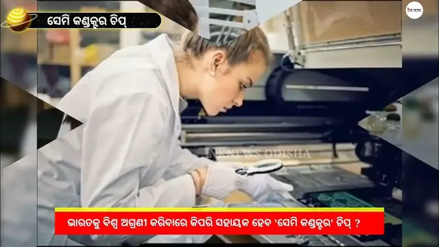 Video thumbnail for What is semiconductor chip, how it play a significant role in making India a world leader again?