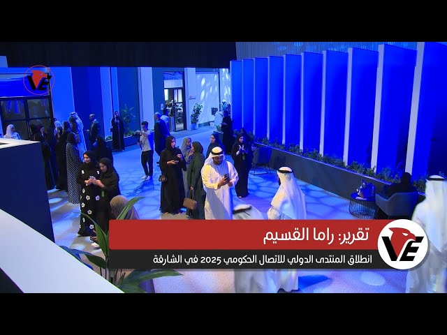 Video thumbnail for المنتدى الدولي للاتصال الحكومي 2025 ينطلق في الشارقة برعاية وحضور صاحب السمو حاكم الشارقة