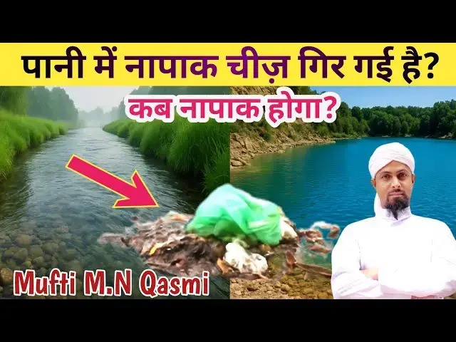 Video thumbnail for Pani Pak Napak Ka Masalah || Pak Napak Pani || Islami Usool