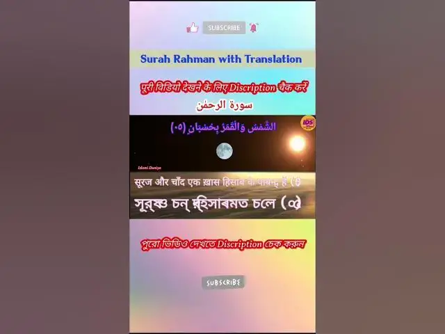 Video thumbnail for Recitation of Surah Rahman verse 5 to 7 in beautiful voice with bangla and hindi translation #shorts