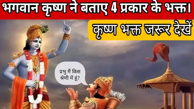 'Video thumbnail for भगवान कृष्ण ने बताये भक्त के 4 प्रकार, जानिए आप किस श्रेणी में हैं?'