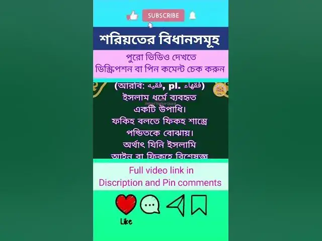Video thumbnail for ইসলামী শরিয়তের হুকুম (বিধানসমূহ) {Part-1} ফরযে আইন ফরযে কিফায়া ও ওয়াজিব হুকুমের মধ্যে পার্থক্য