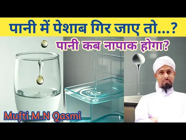 Video thumbnail for Thode Pani Mein Peshab Girne Se Pani Paak Napaak || Muslim