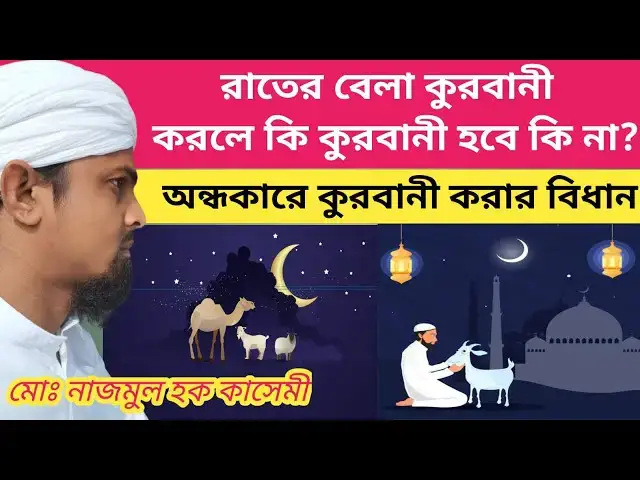 Video thumbnail for রাতের বেলা কুরবানী করলে কুরবানী হবে কি না? অন্ধকারে কুরবানী করার বিধান। #qurbani MN Qasmi
