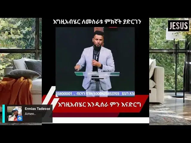 Video thumbnail for እግዚአብሄር እንዲሰራብን ምን እናድርግ