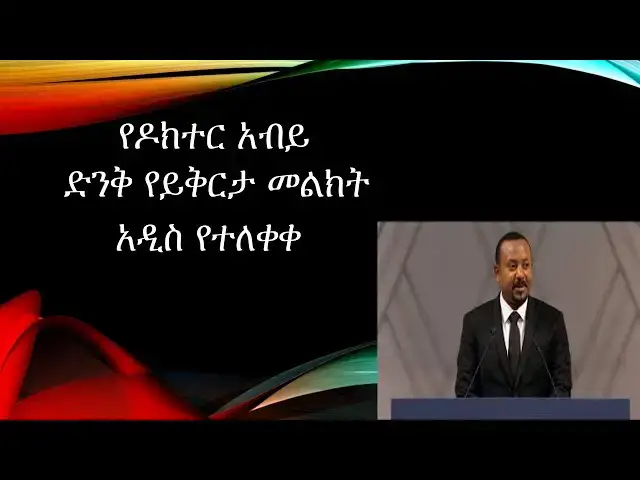 Video thumbnail for ዶክተር አብይ ደንቅ የይቅርታ መልክት መታየት ያለበት