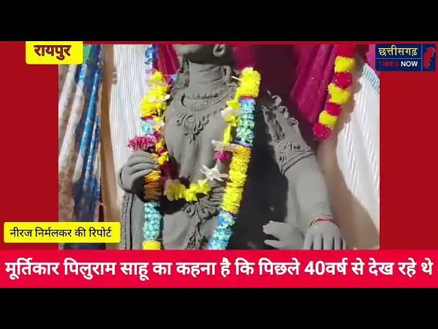 'Video thumbnail for रायपुर में बना 15 किलो गोबर का अनोखा गणेश जी को मूर्ति ll दर्शन के लिए उमड़ी लोगों की भीड़ ll'