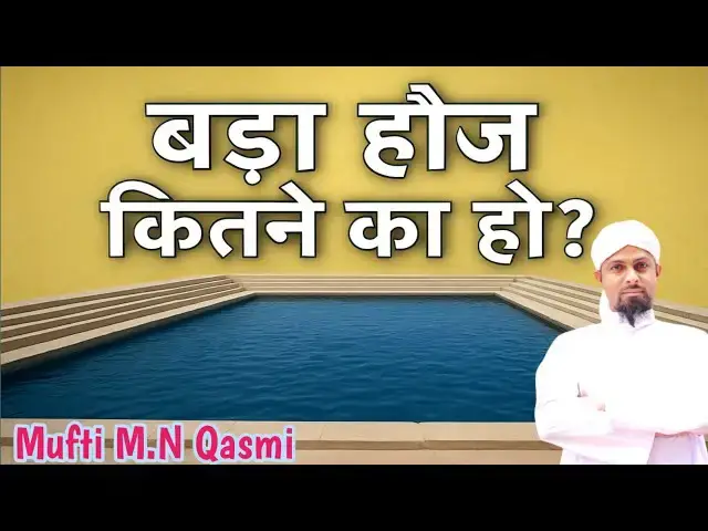 Video thumbnail for Bade Hauz Ki Chaudai & Lambai Aur Pani Ki Pavitrata || हौज़ की लंबाई और चौड़ाई क्या हो? #paknapak