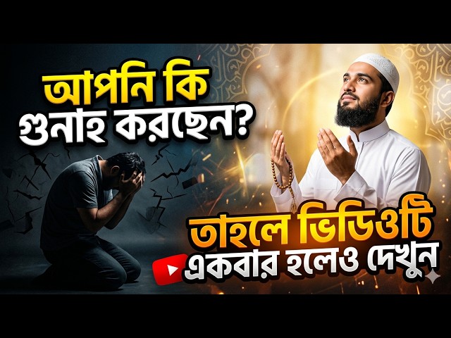 Video thumbnail for সত্যিকারের তওবা করলে আল্লাহ কখনো ফিরিয়ে দেন না? এই গল্প এর প্রমাণ | হৃদয়স্পর্শী ইসলামিক গল্প