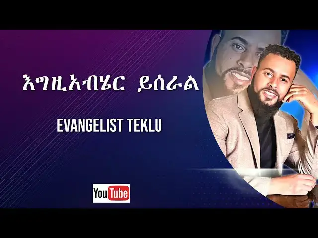 Video thumbnail for እግዚአብሄር ይሰራል