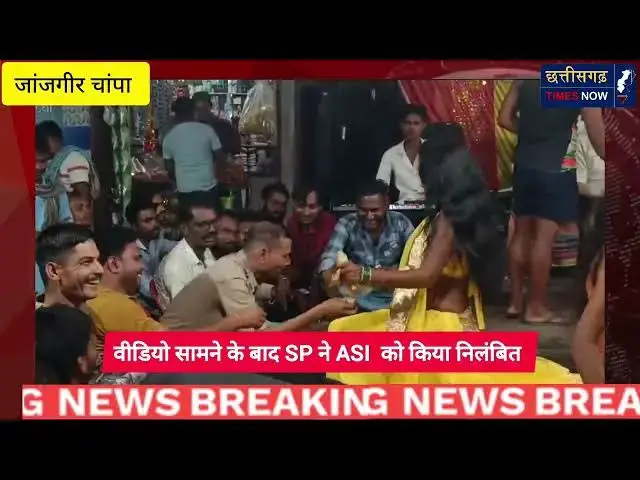 'Video thumbnail for ASI ने लड़कियों के संग लगाए ठुमके II VIDEO वायरल होते ही हुआ निलंबित II SP ने तत्काल किया लाइन अटैच'