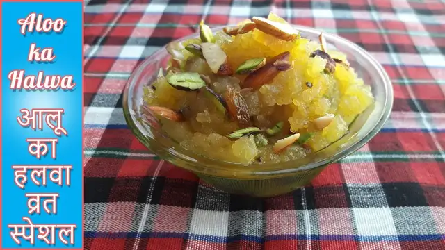 Video thumbnail for Aloo ka Halwa | आलू का हलवा | नवरात्री व्रत स्पेशल | Potato Halwa