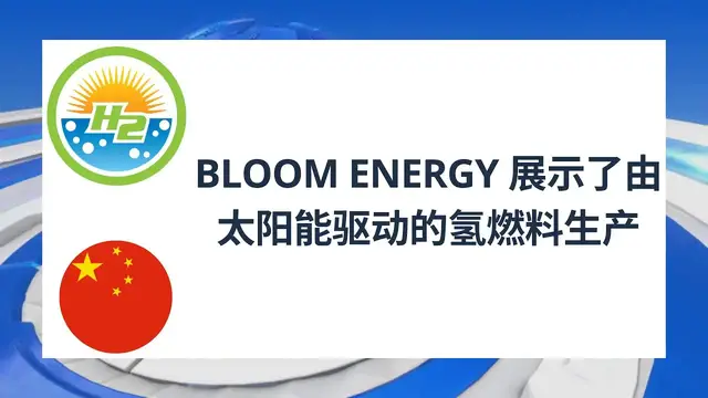 Video thumbnail for [Chinese] Bloom Energy demonstrates hydrogen fuel production powered by solar energy