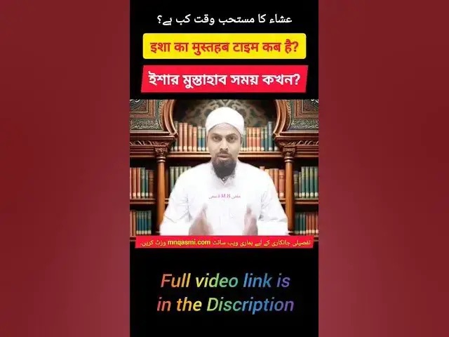 Video thumbnail for Isha Mustahab Time | ইশার মুস্তাহাব সময় | عشاء کا مستحب وقت | इशा का मुस्तहब वक्त