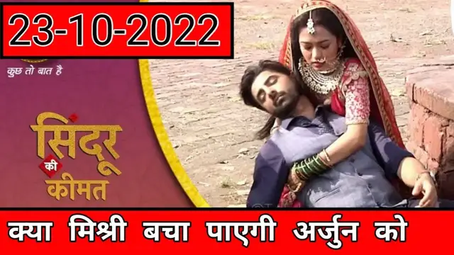 'Video thumbnail for Sindoor Ki Keemat 23-10-2022 | Sindoor Ki Keemat Today Full Episode'