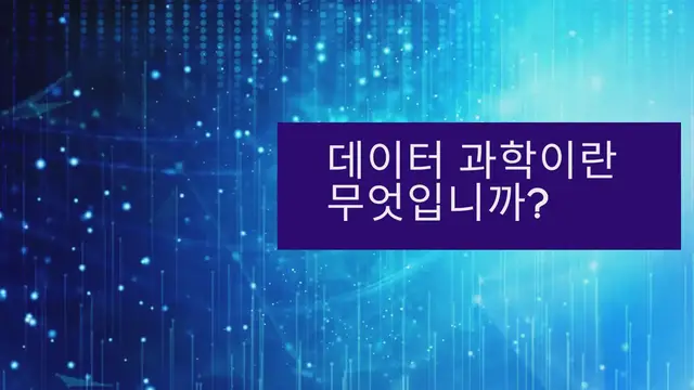 Video thumbnail for 데이터 과학이란 무엇입니까
