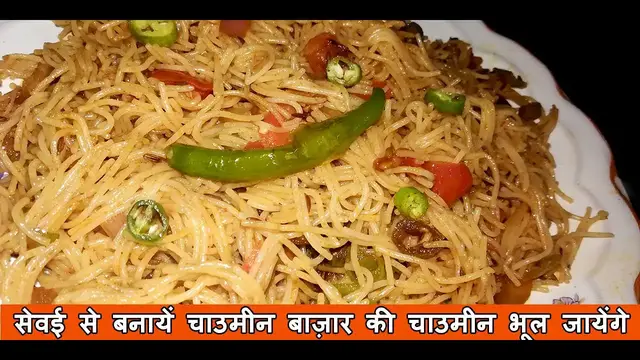 Video thumbnail for सेवई से बनायें चाउमीन बाज़ार की चाउमीन भूल जायेंगे | Sevai Choumin Recipe | How to Make Sevai Chaumin