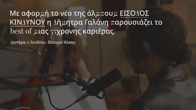 'Video thumbnail for ΔΗΜΗΤΡΑ ΓΑΛΑΝΗ-ΠΑΥΛΙΝΑ ΒΟΥΛΓΑΡΑΚΗ: LIVE ΣΤΟ ΘΕΑΤΡΟ ΑΛΣΟΣ'